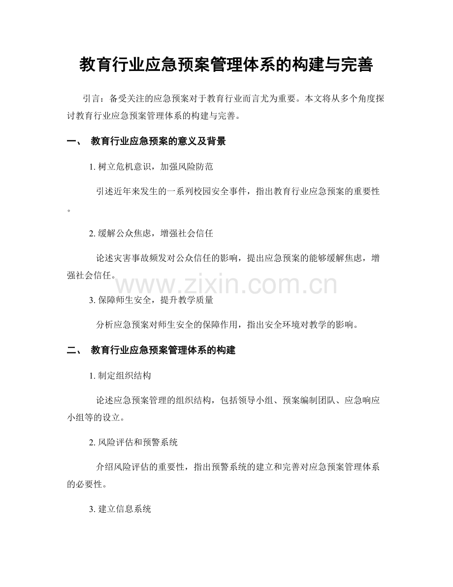 教育行业应急预案管理体系的构建与完善.docx_第1页