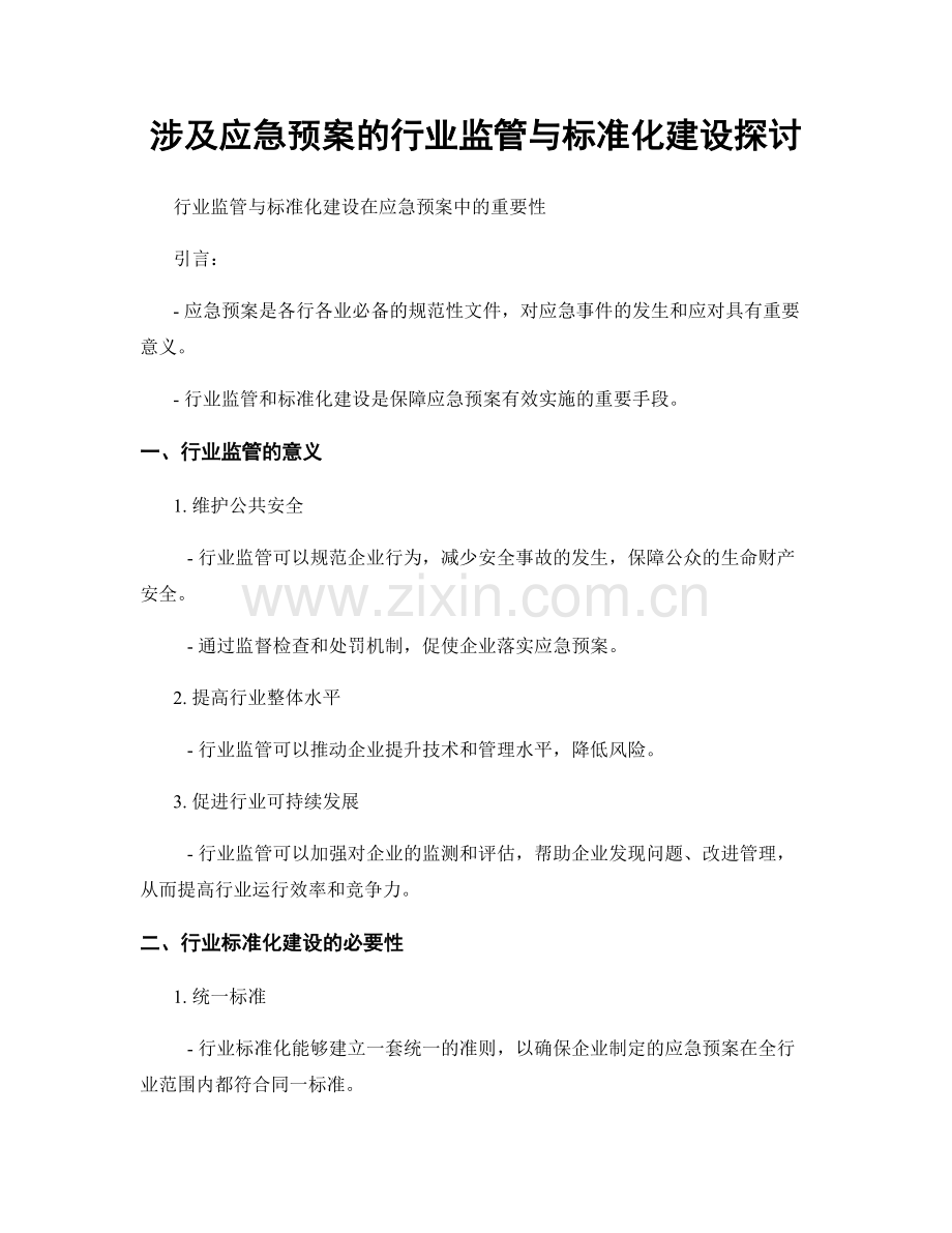 涉及应急预案的行业监管与标准化建设探讨.docx_第1页