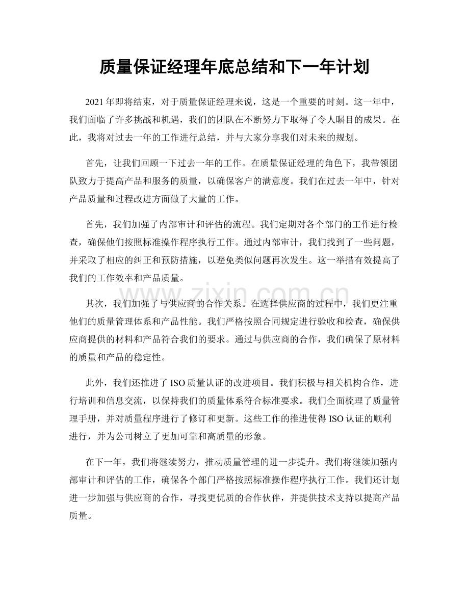 质量保证经理年底总结和下一年计划.docx_第1页