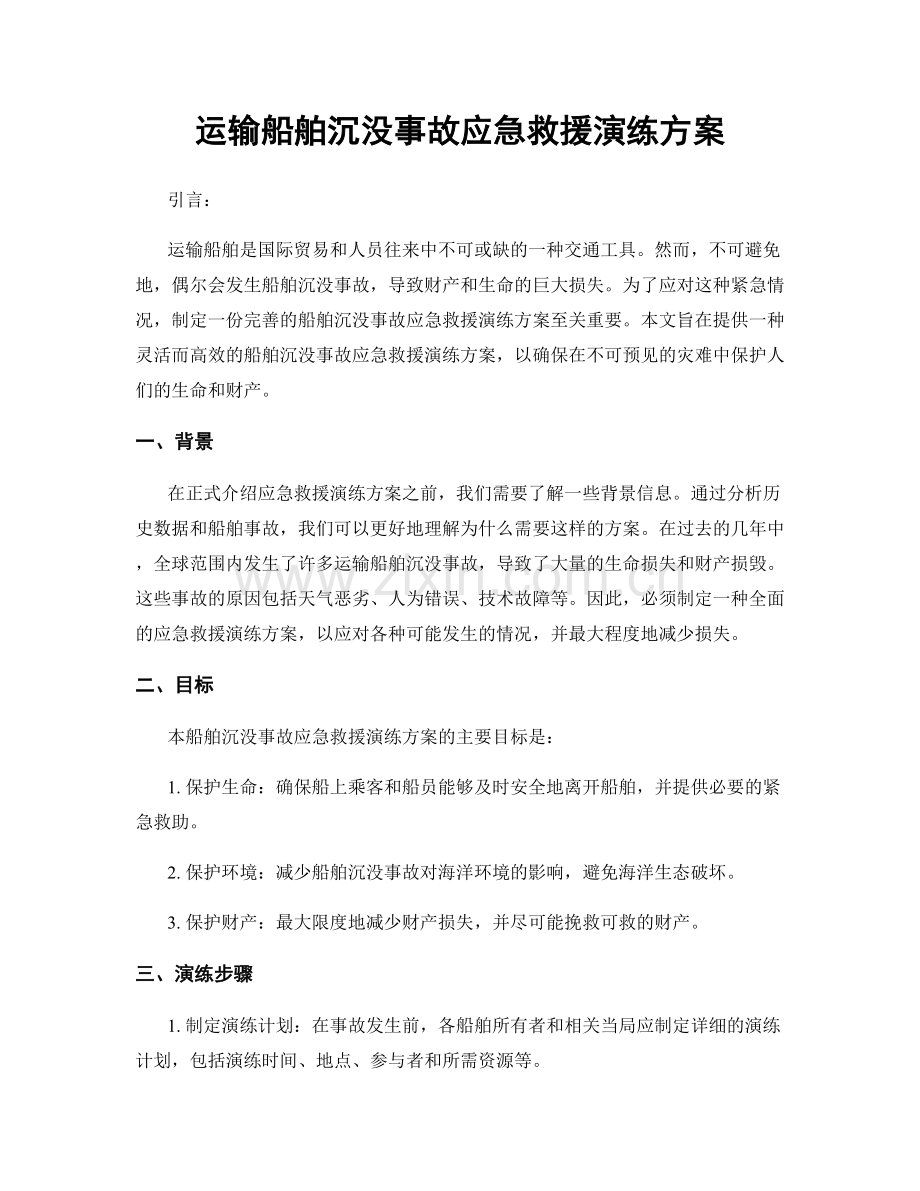 运输船舶沉没事故应急救援演练方案.docx_第1页