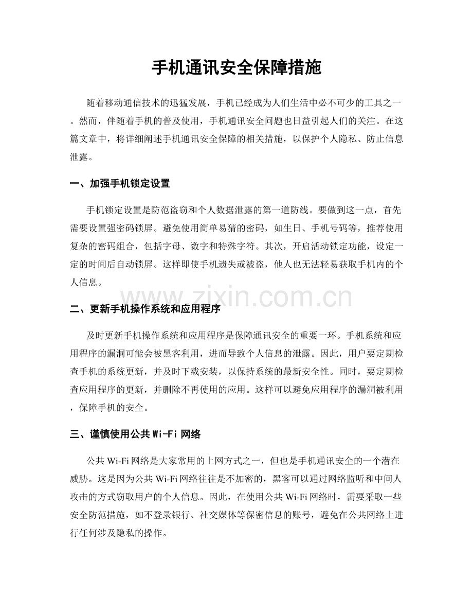 手机通讯安全保障措施.docx_第1页