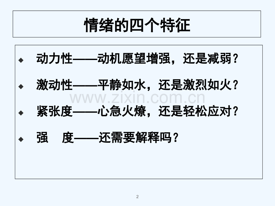 四种基本情绪-PPT.ppt_第2页