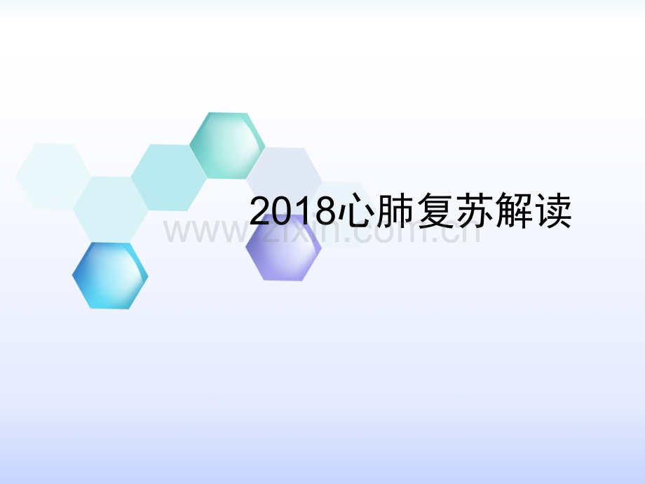 2018心肺复苏解读.ppt_第1页