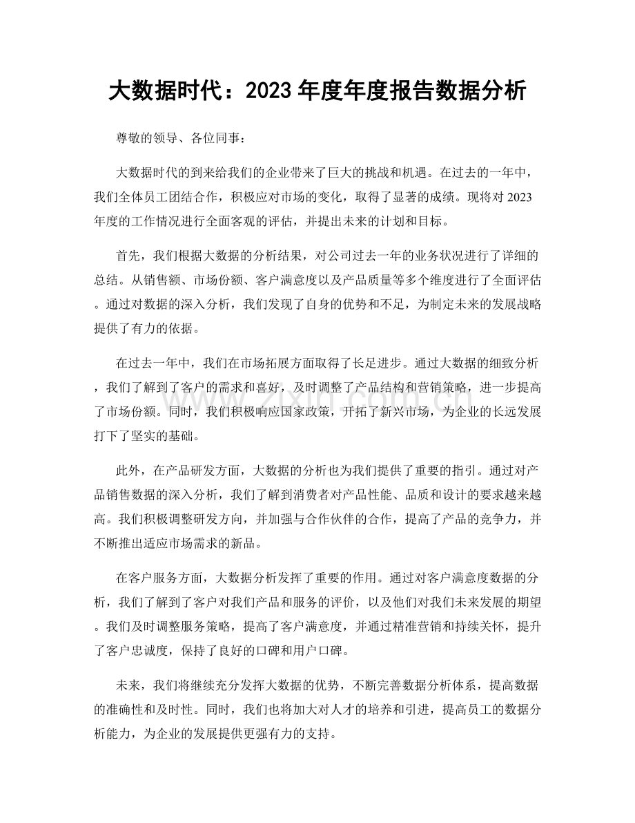 大数据时代：2023年度年度报告数据分析.docx_第1页