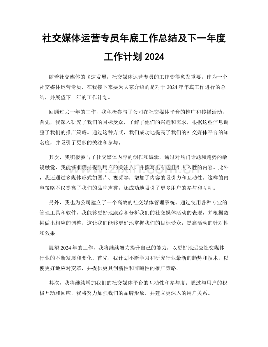 社交媒体运营专员年底工作总结及下一年度工作计划2024.docx_第1页