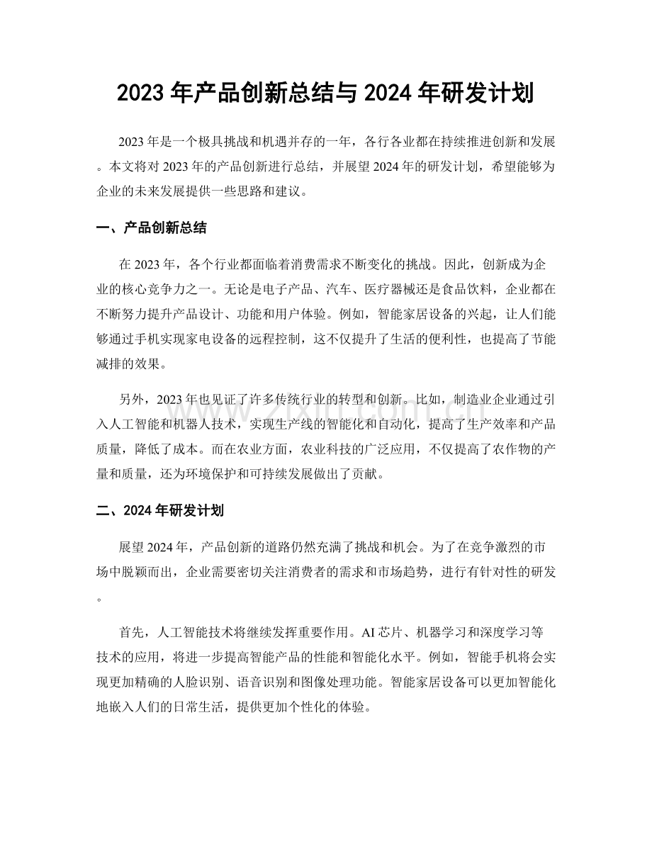 2023年产品创新总结与2024年研发计划.docx_第1页