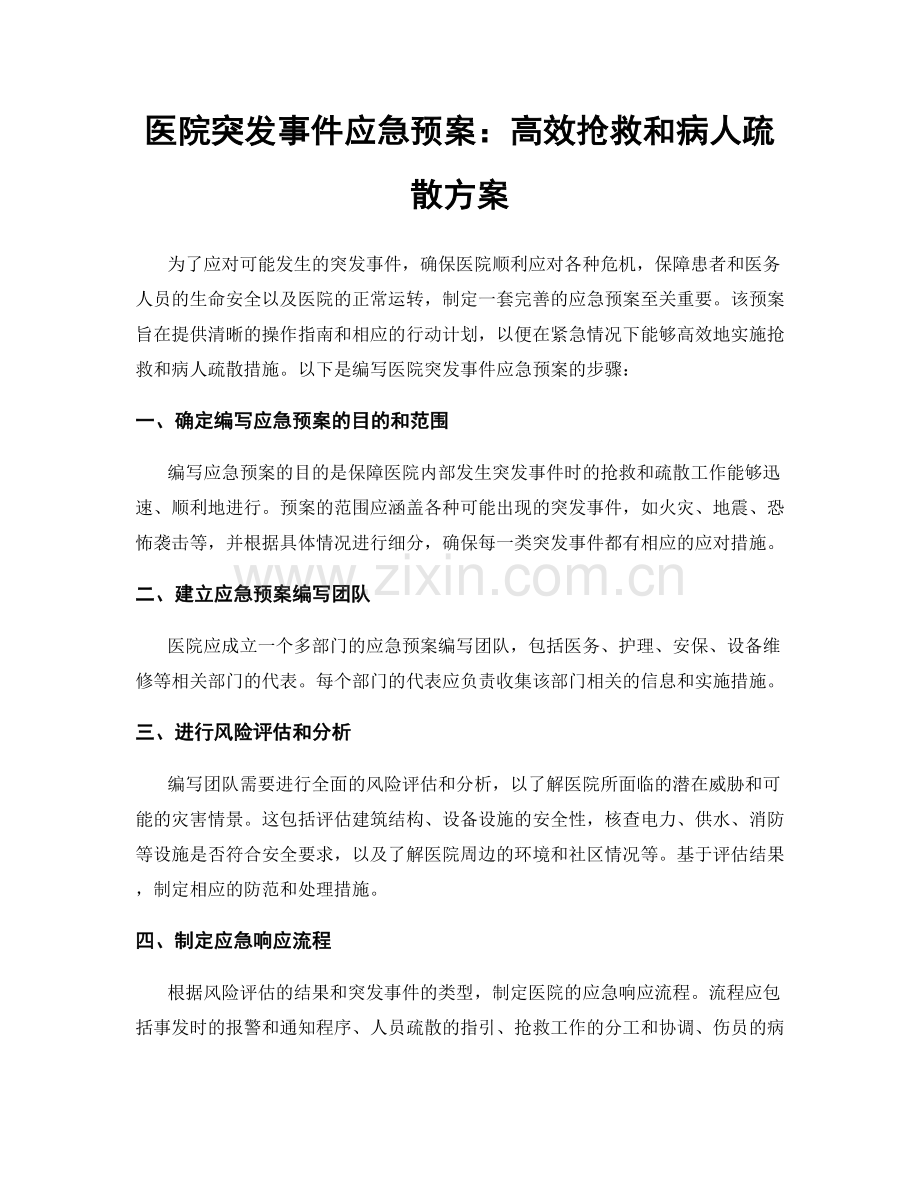 医院突发事件应急预案：高效抢救和病人疏散方案.docx_第1页