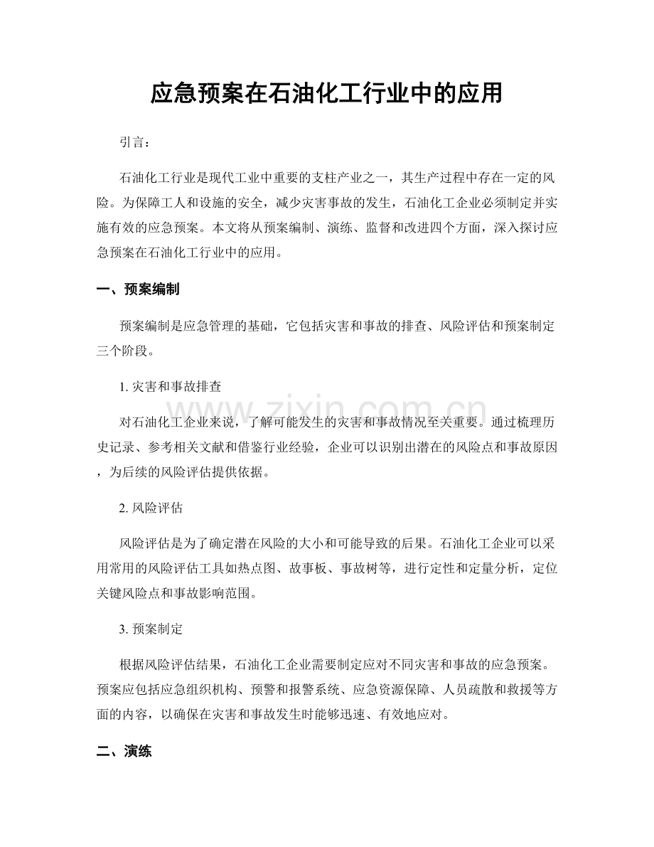 应急预案在石油化工行业中的应用.docx_第1页