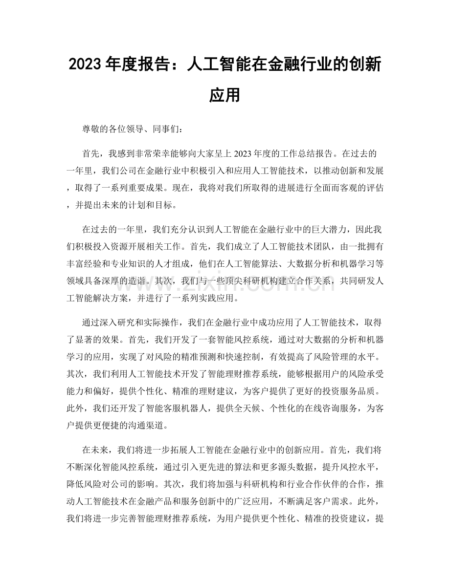 2023年度报告：人工智能在金融行业的创新应用.docx_第1页