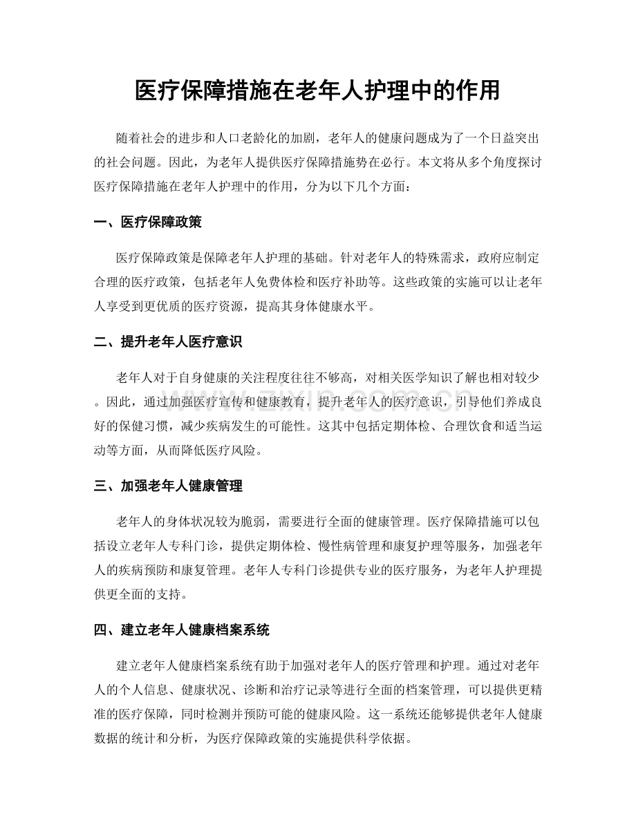 医疗保障措施在老年人护理中的作用.docx_第1页