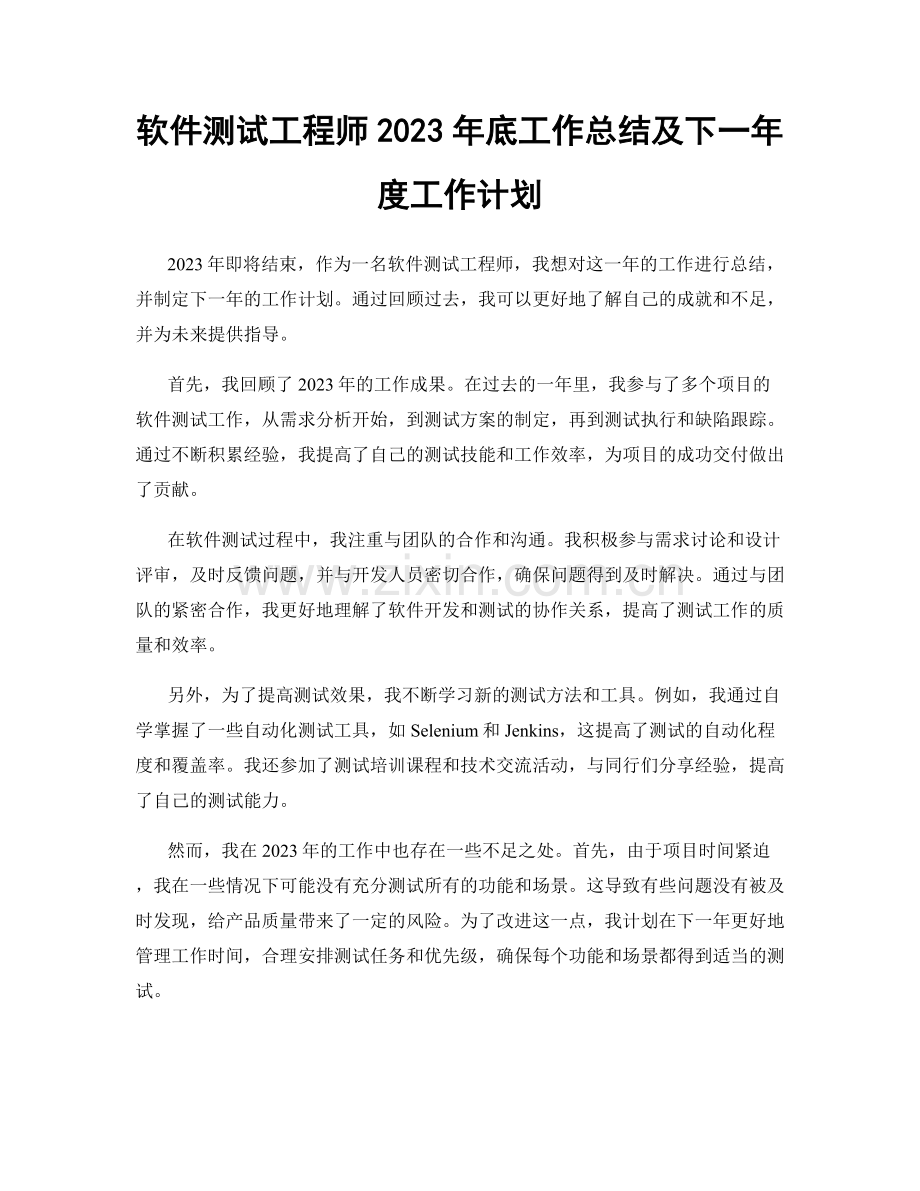 软件测试工程师2023年底工作总结及下一年度工作计划.docx_第1页