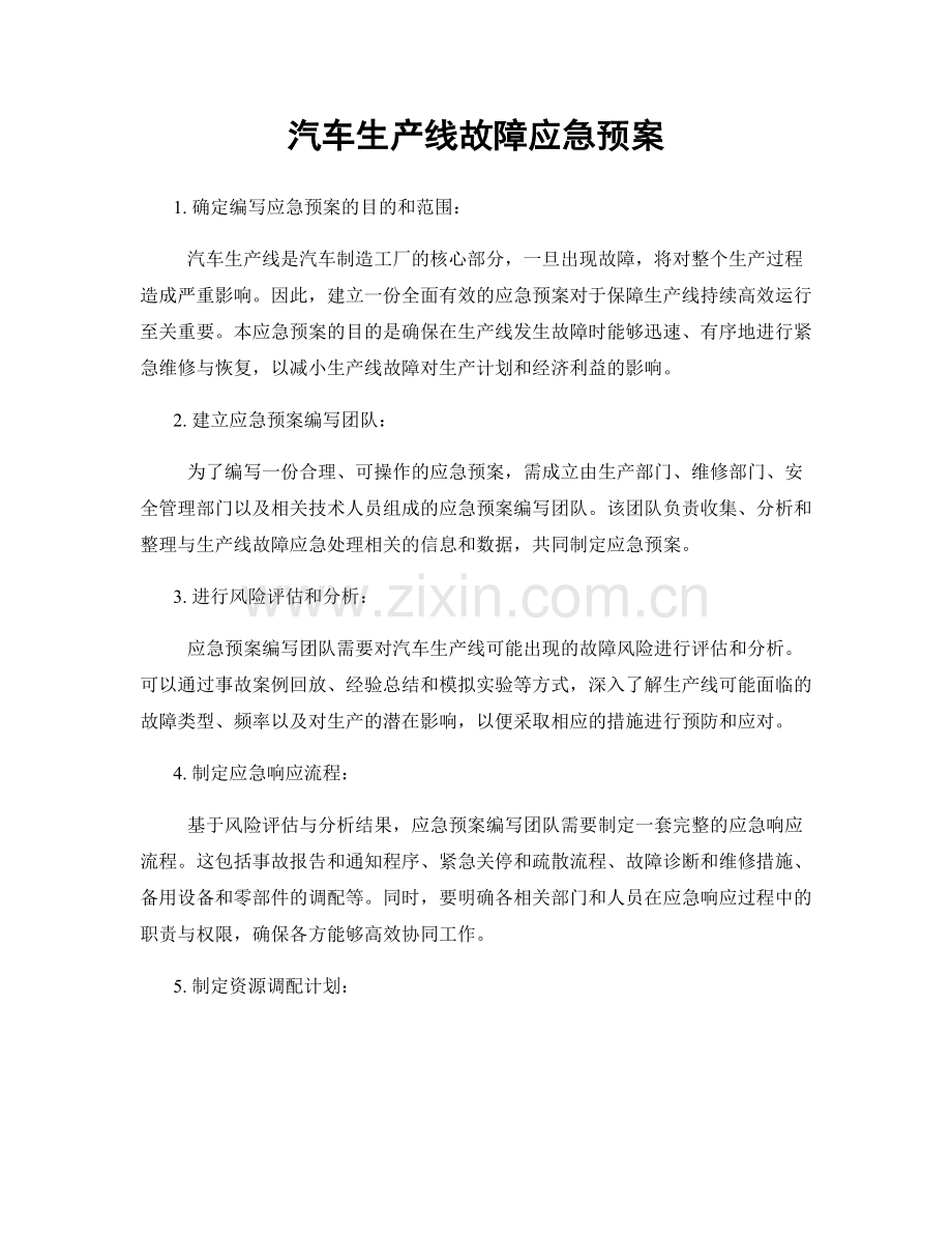 汽车生产线故障应急预案.docx_第1页