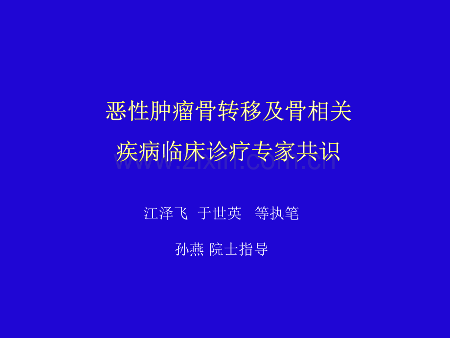 《恶性肿瘤骨转移及骨相关疾病床诊疗专家共识》.ppt_第1页