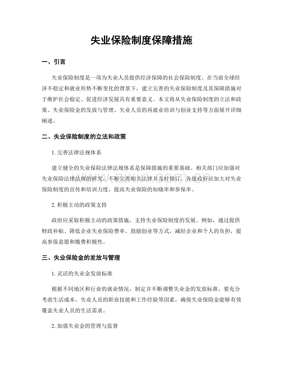 失业保险制度保障措施.docx_第1页