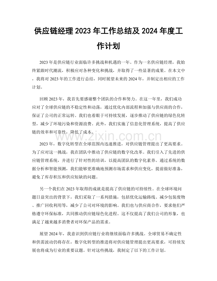 供应链经理2023年工作总结及2024年度工作计划.docx_第1页