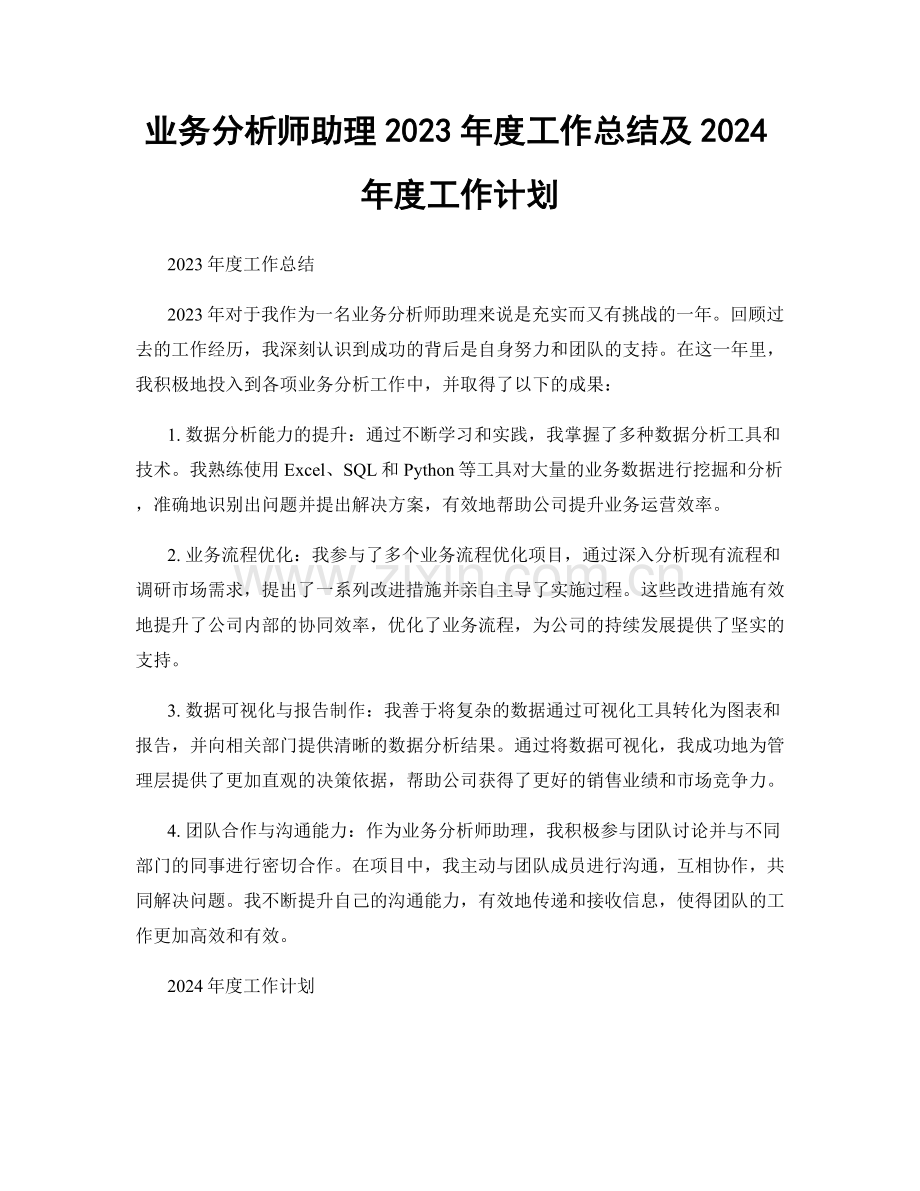 业务分析师助理2023年度工作总结及2024年度工作计划.docx_第1页