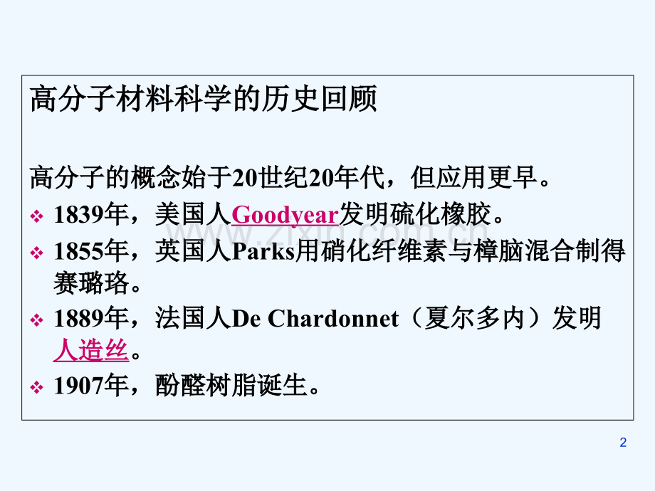 功能高分子材料-PPT.ppt_第2页