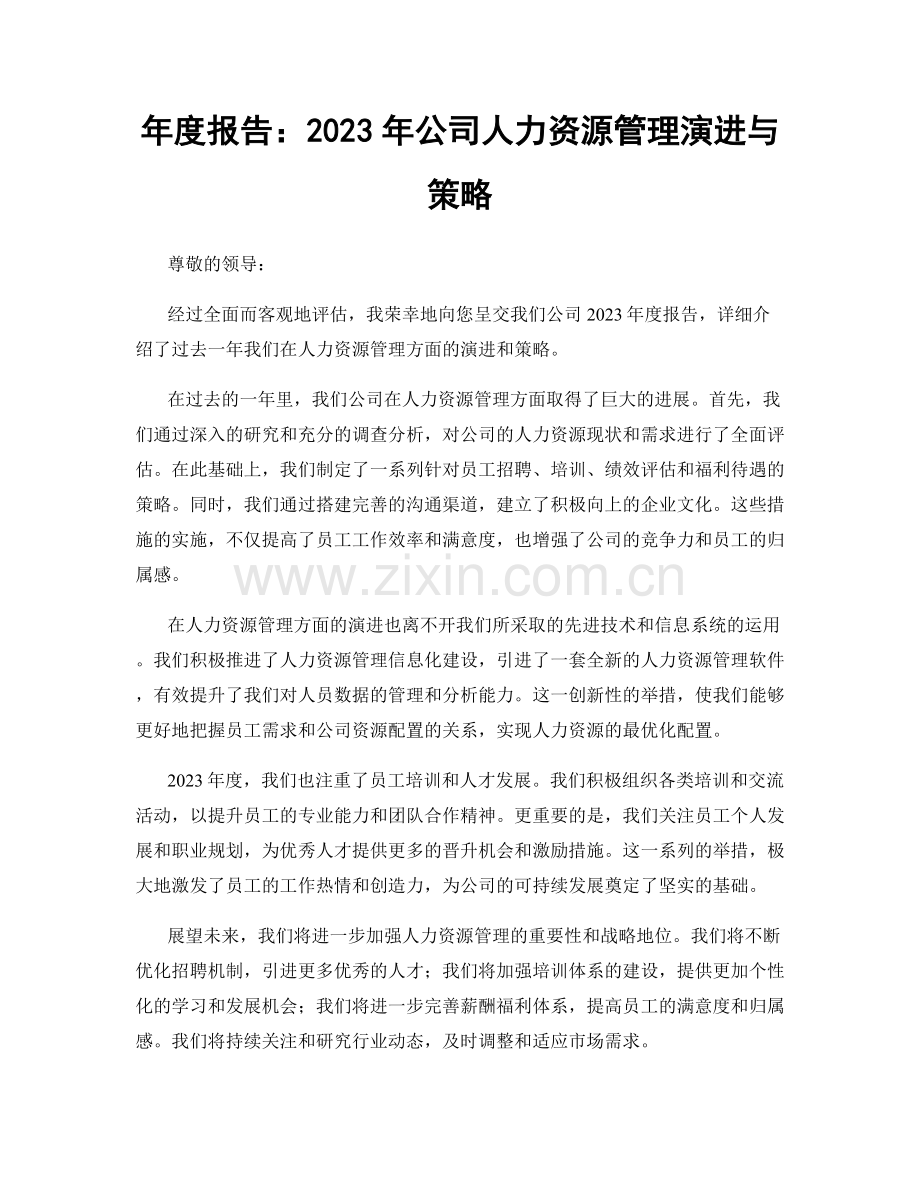 年度报告：2023年公司人力资源管理演进与策略.docx_第1页