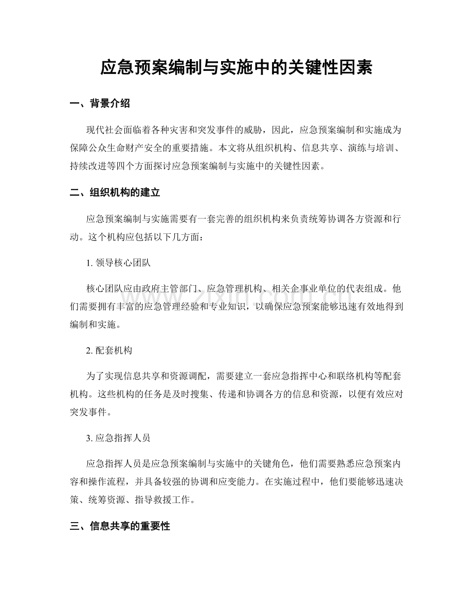 应急预案编制与实施中的关键性因素.docx_第1页