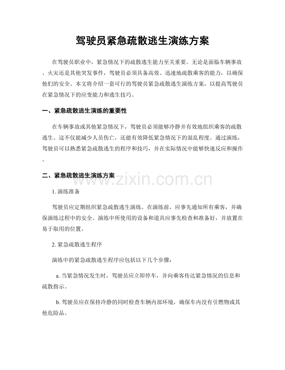 驾驶员紧急疏散逃生演练方案.docx_第1页