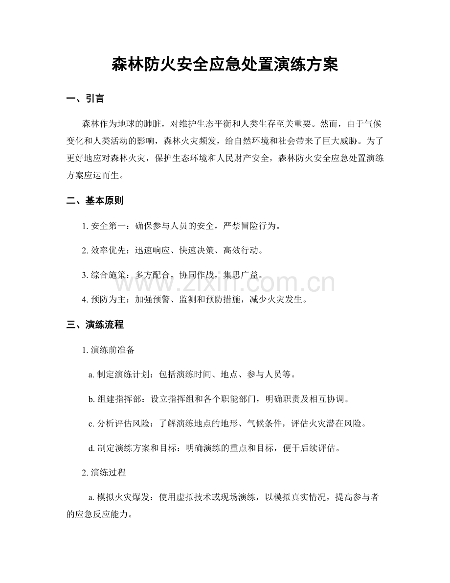 森林防火安全应急处置演练方案.docx_第1页