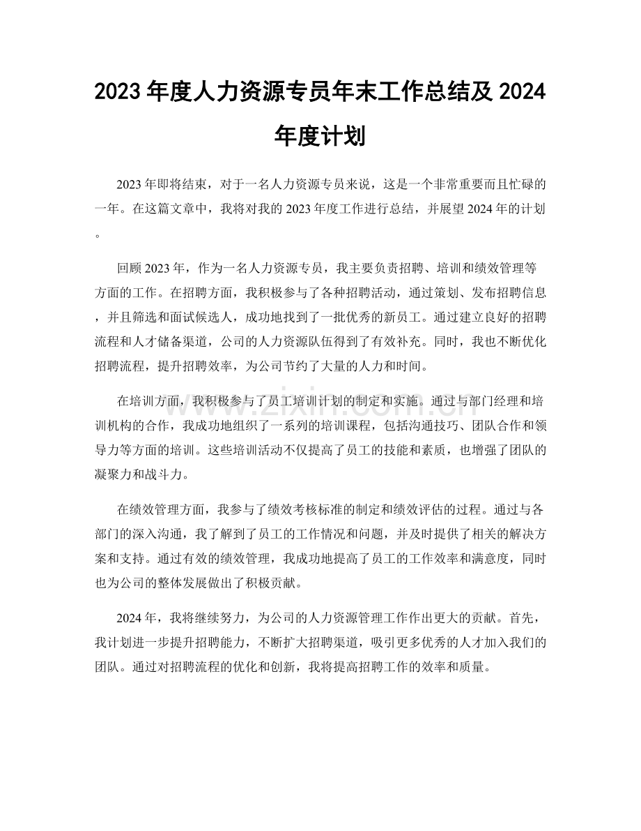 2023年度人力资源专员年末工作总结及2024年度计划.docx_第1页