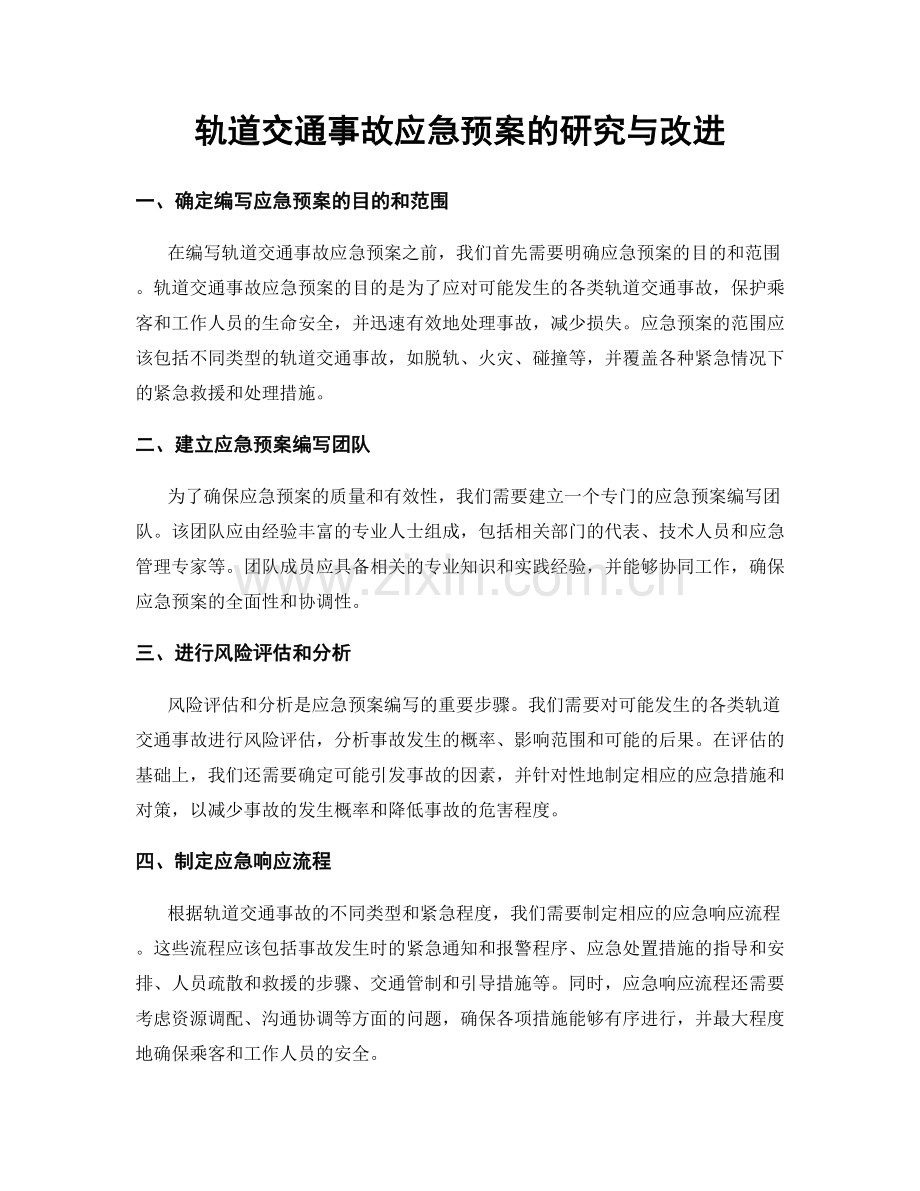 轨道交通事故应急预案的研究与改进.docx_第1页