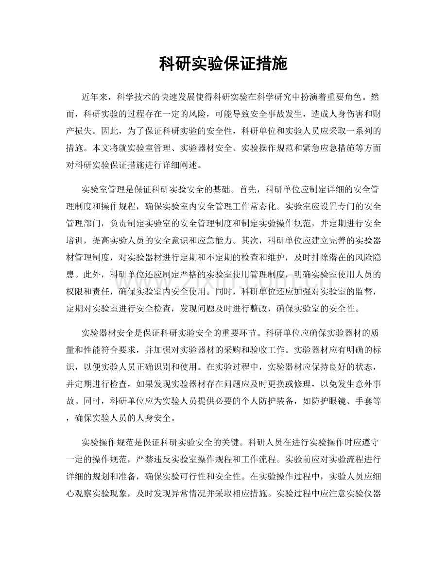 科研实验保证措施.docx_第1页