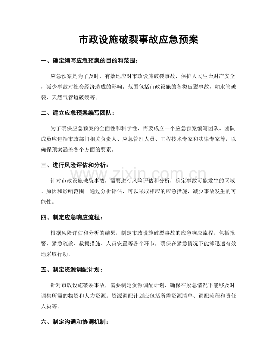 市政设施破裂事故应急预案.docx_第1页