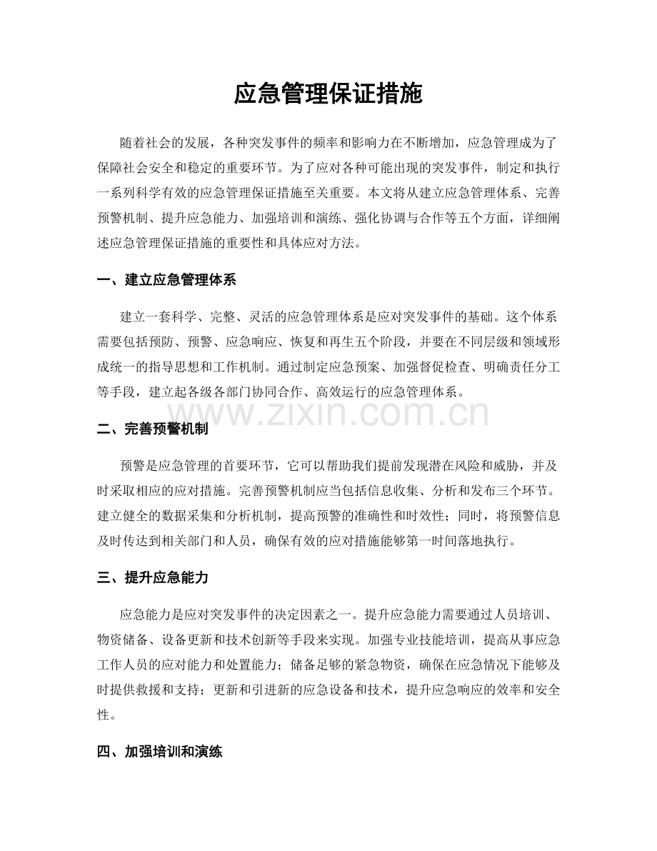 应急管理保证措施.docx_第1页