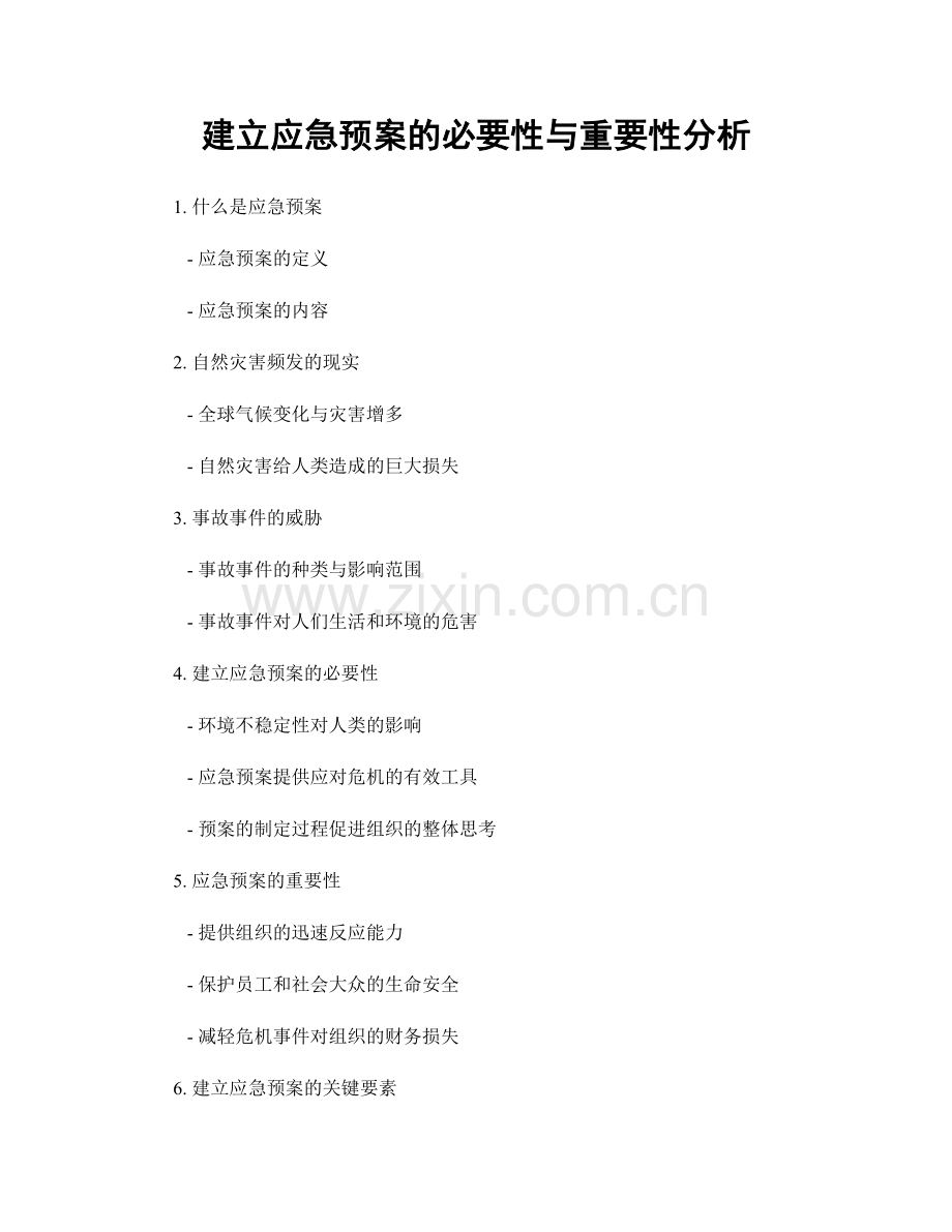 建立应急预案的必要性与重要性分析.docx_第1页