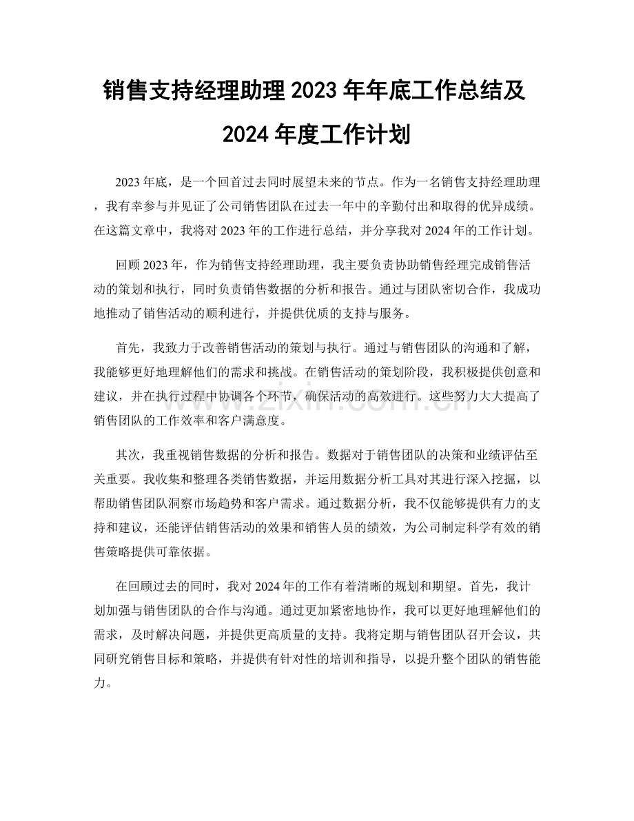 销售支持经理助理2023年年底工作总结及2024年度工作计划.docx_第1页