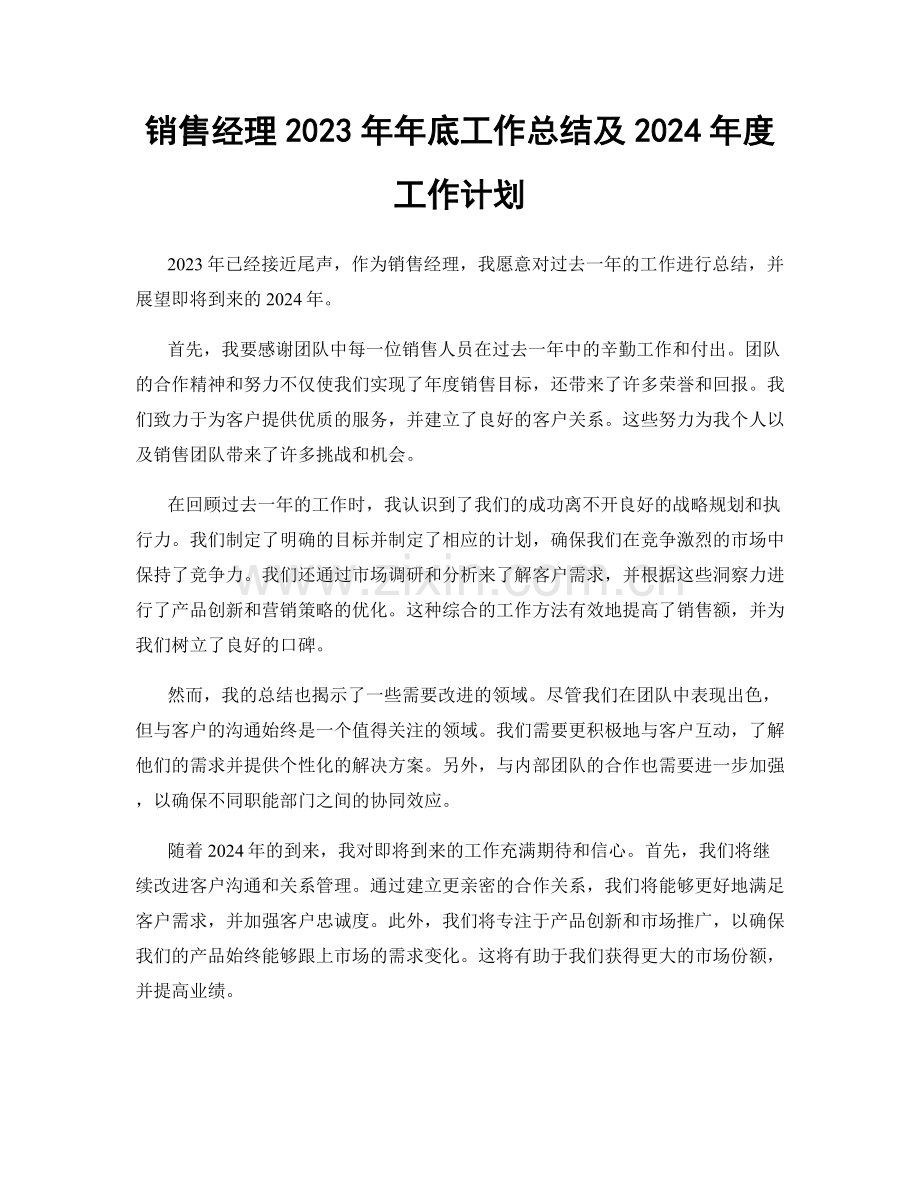 销售经理2023年年底工作总结及2024年度工作计划.docx_第1页