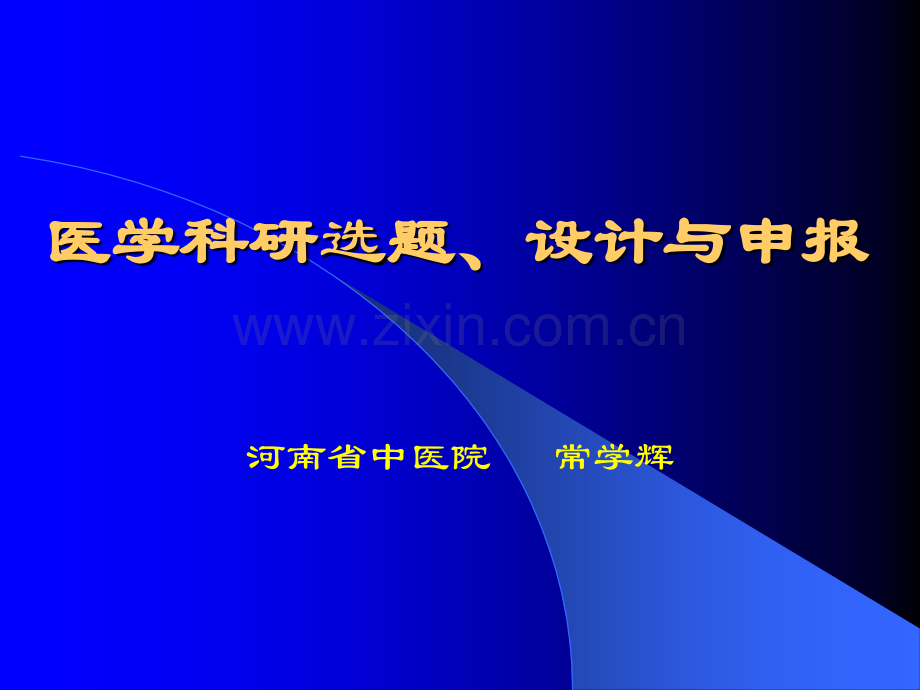 医学科研选题、设计与申报8.1.ppt_第1页