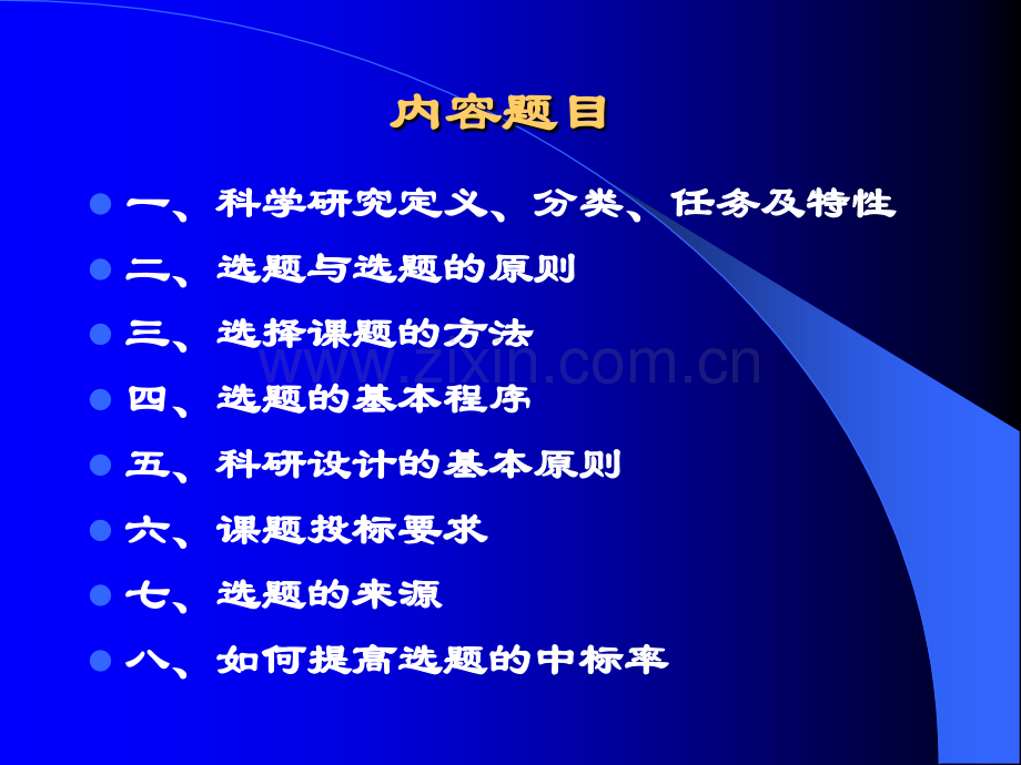 医学科研选题、设计与申报8.1.ppt_第2页