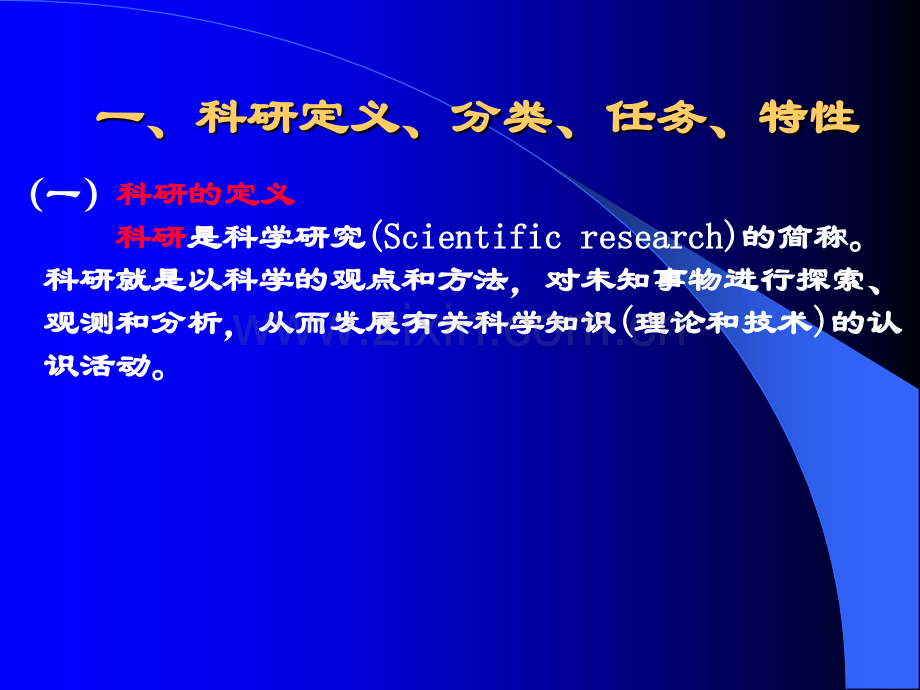 医学科研选题、设计与申报8.1.ppt_第3页