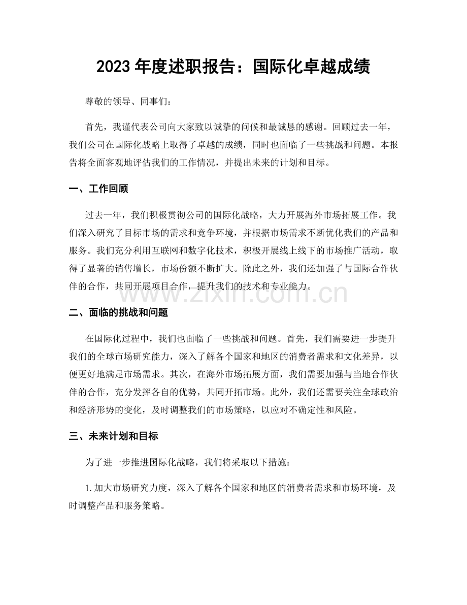 2023年度述职报告：国际化卓越成绩.docx_第1页