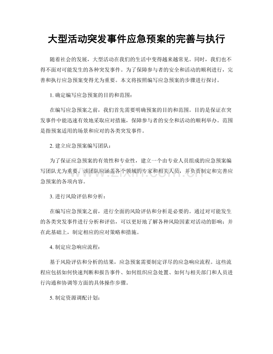 大型活动突发事件应急预案的完善与执行.docx_第1页