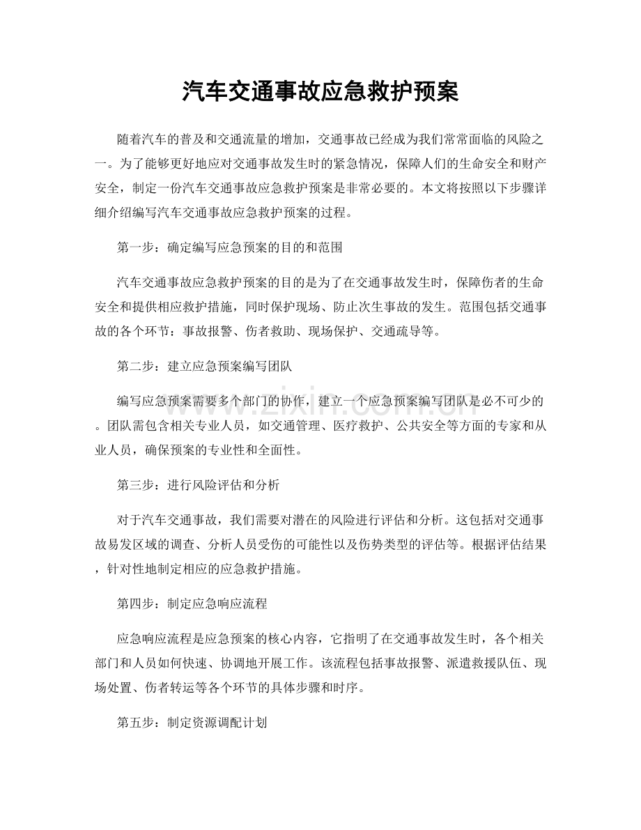 汽车交通事故应急救护预案.docx_第1页