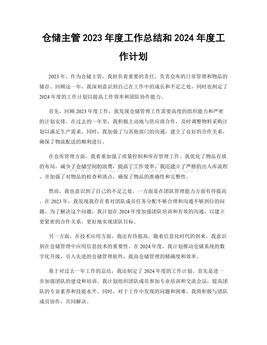 仓储主管2023年度工作总结和2024年度工作计划.docx_第1页