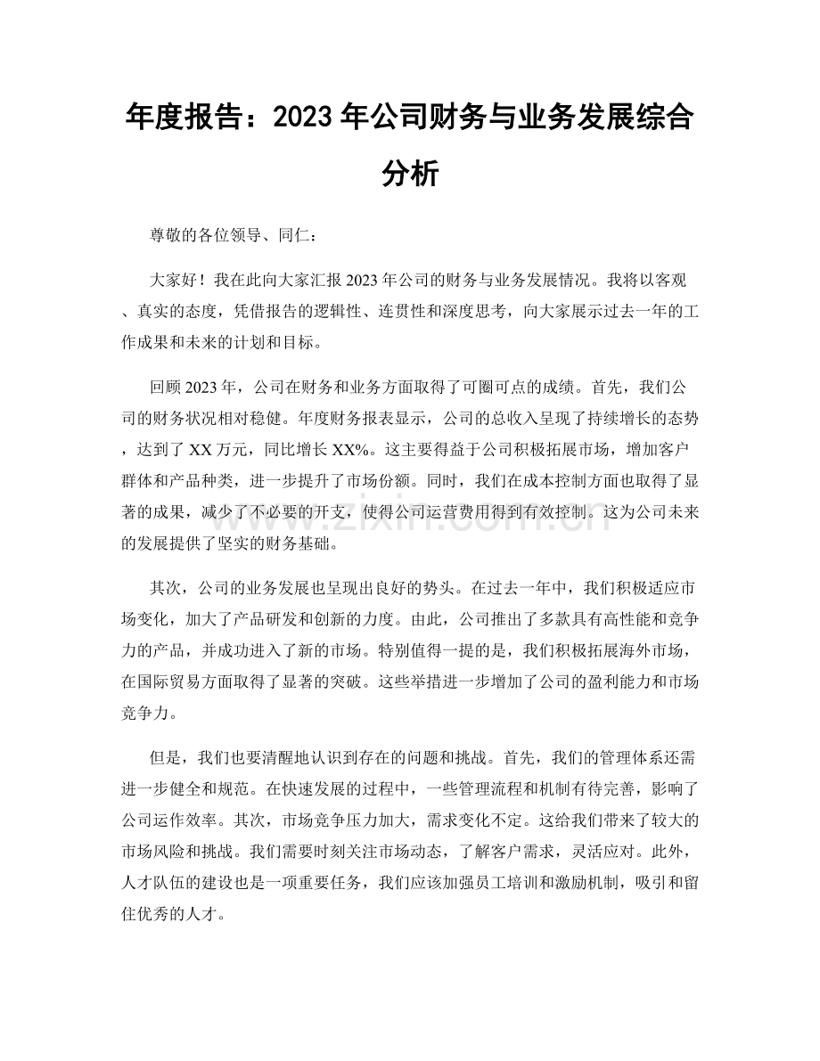 年度报告：2023年公司财务与业务发展综合分析.docx_第1页