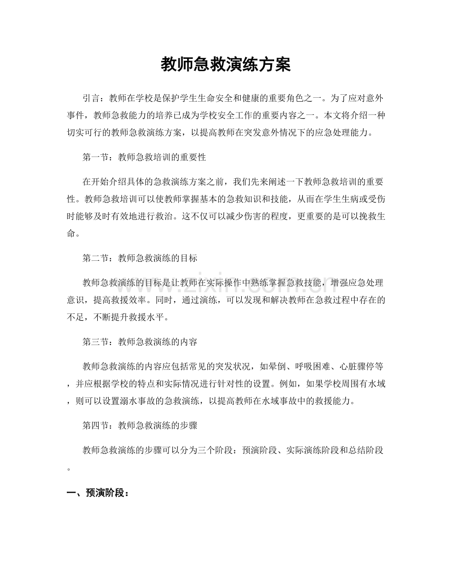 教师急救演练方案.docx_第1页