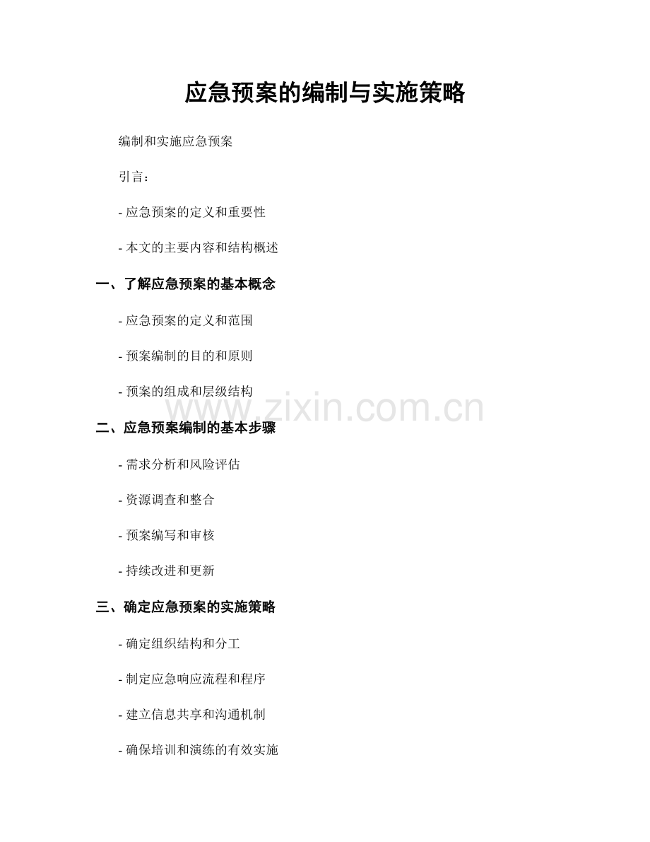 应急预案的编制与实施策略.docx_第1页