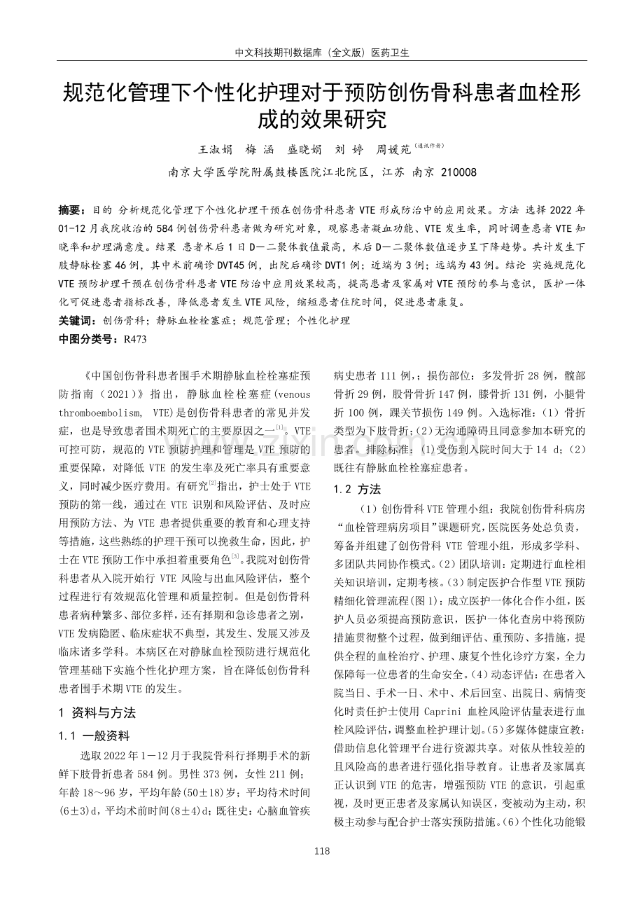 规范化管理下个性化护理对于预防创伤骨科患者血栓形成的效果研究.pdf_第1页