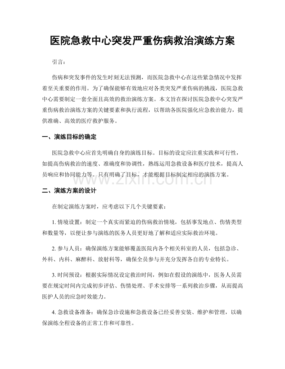 医院急救中心突发严重伤病救治演练方案.docx_第1页