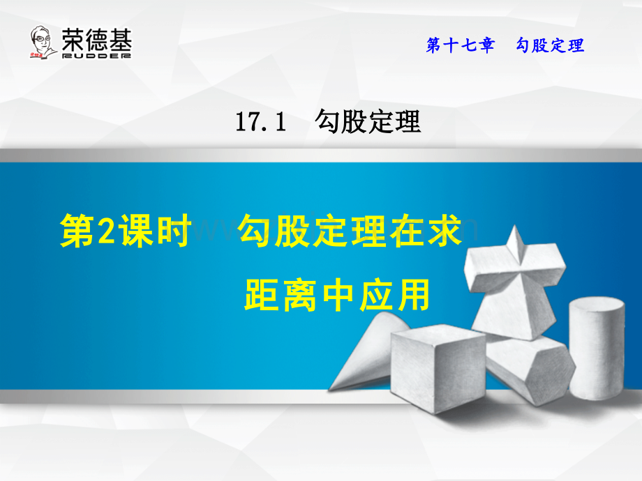 17.1.2--勾股定理在求距离中应用.ppt_第1页