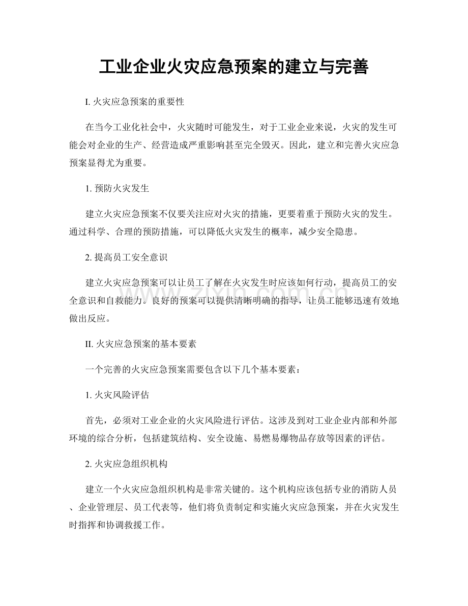 工业企业火灾应急预案的建立与完善.docx_第1页