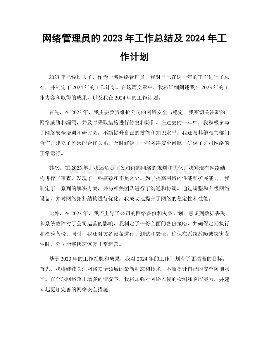 网络管理员的2023年工作总结及2024年工作计划.docx_第1页