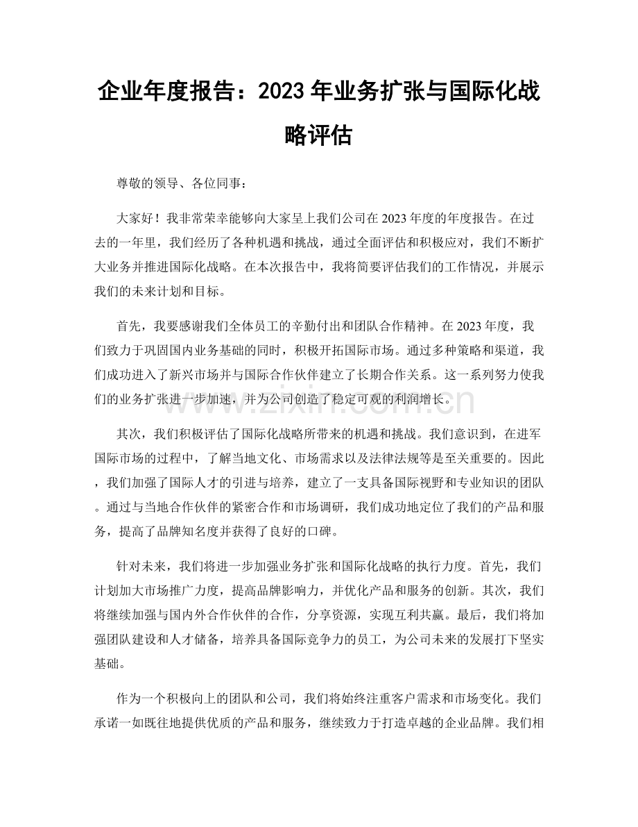 企业年度报告：2023年业务扩张与国际化战略评估.docx_第1页