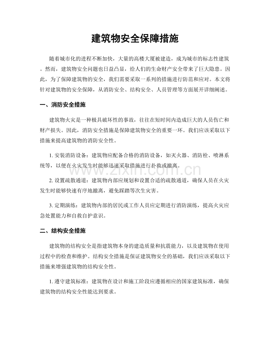 建筑物安全保障措施.docx_第1页